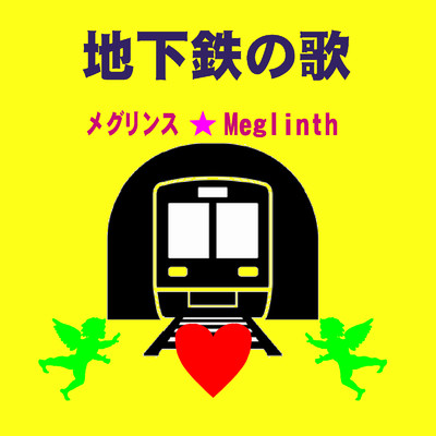 地下鉄の歌(カラオケ)/メグリンス