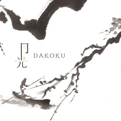 砂紋/DAKOKU
