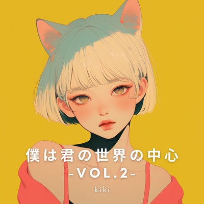 僕は君の世界の中心 Vol.2/kiki