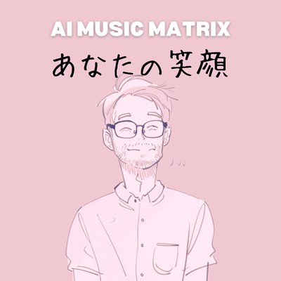 シングル/あなたの笑顔/AI MUSIC MATRIX