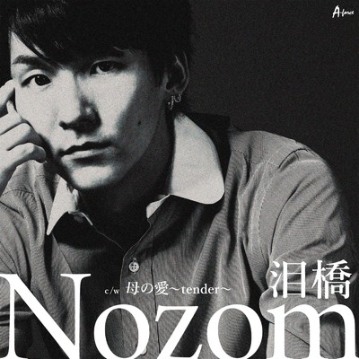 泪橋(カラオケ)/Nozom