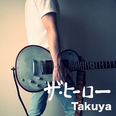 アルバム/ザ・ヒーロー/Takuya