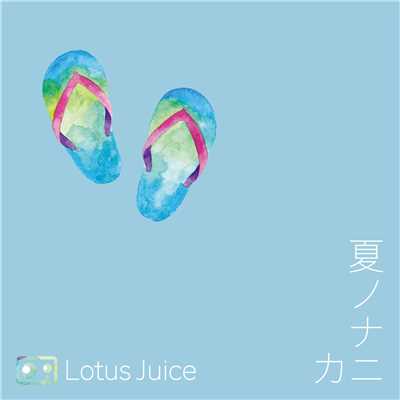 シングル/夏ノナニカ/Lotus Juice