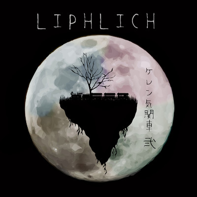 ケレン気関車 弐/LIPHLICH