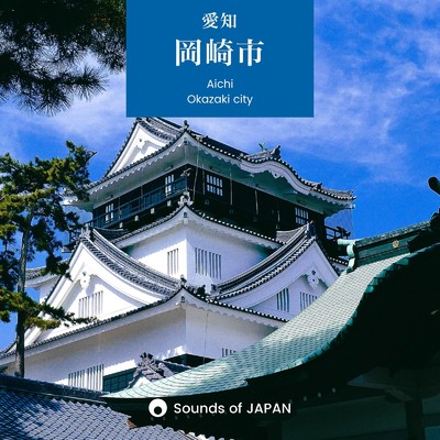 岡崎城 -龍城堀の水音と鳥の声-/Sounds of JAPAN