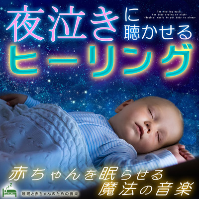 アルバム/夜泣きに聴かせるヒーリング 〜赤ちゃんを眠らせる魔法の音楽〜/睡眠と赤ちゃんのための音楽