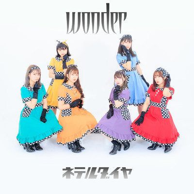 wonder/ネテルダイヤ