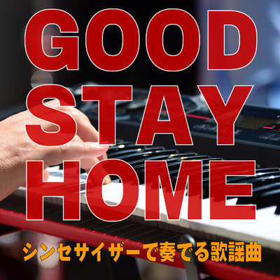アルバム/GOOD STAY HOME シンセサイザーで奏でる歌謡曲/CTAオリジナル & セントラル・オーケストラ