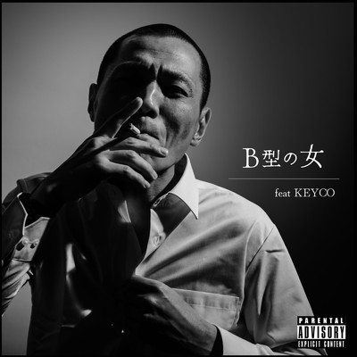 B型の女 (feat. keyco & 西岡ヒデロー)/鬼