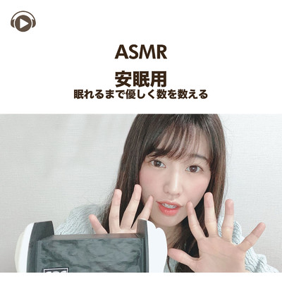 シングル/ASMR - 安眠用 眠れるまで優しく数を数える, Pt. 08 (feat. ASMR by ABC & ALL BGM CHANNEL)/一木千洋