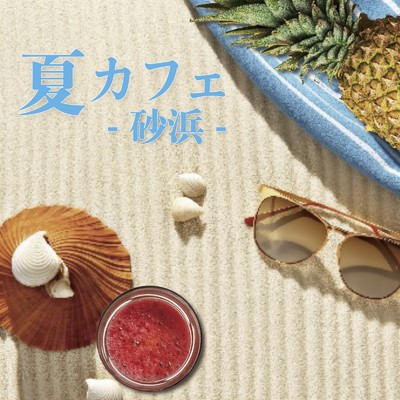 アルバム/夏カフェ -砂浜-/ALL BGM CHANNEL