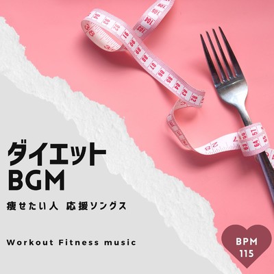 ダイエットBGM-痩せたい人 応援ソングス BPM115-/Workout Fitness music