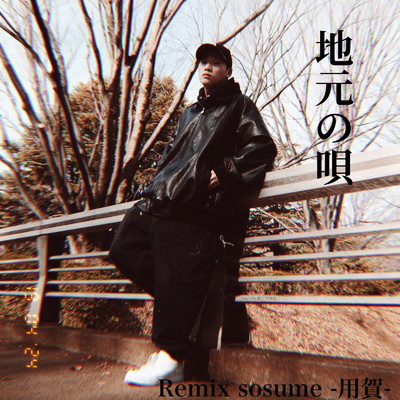 地元の唄 (Remix -sosume-)/sosume