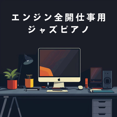 アルバム/エンジン全開仕事用ジャズピアノ/Hugo Focus