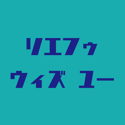 シングル/With You/Rie fu