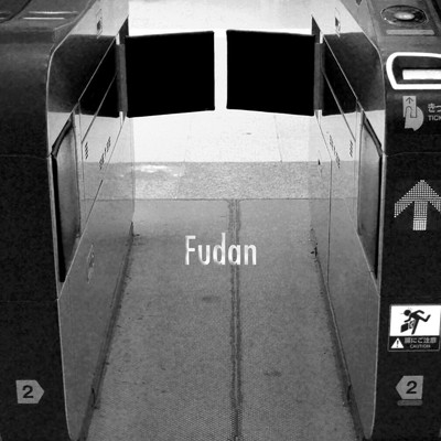 Fudan/珠 鈴