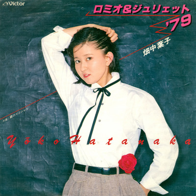 アルバム/ロミオとジュリエット'79/畑中 葉子