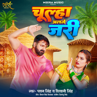 Chulha Alage Jari/Pawan Singh & Shivani Singh