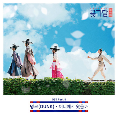 Flower Crew: Joseon Marriage Agency (Original Television Soundtrack, Pt. 8)/DUNK