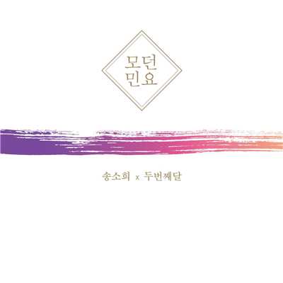 Modern Korean Folk Songs/So Hee Song x 2nd Moon