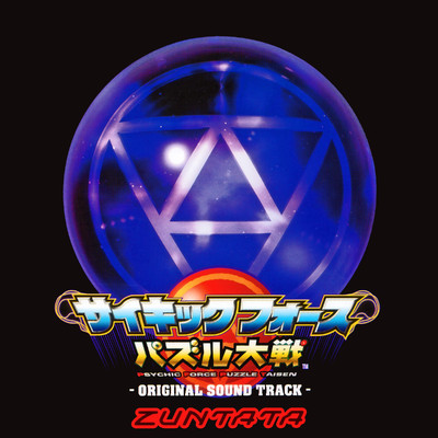 サイキックフォース パズル大戦 オリジナルサウンドトラック/ZUNTATA