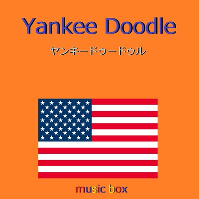 Yankee Doodle (アメリカ民謡)(オルゴール)/オルゴールサウンド J-POP