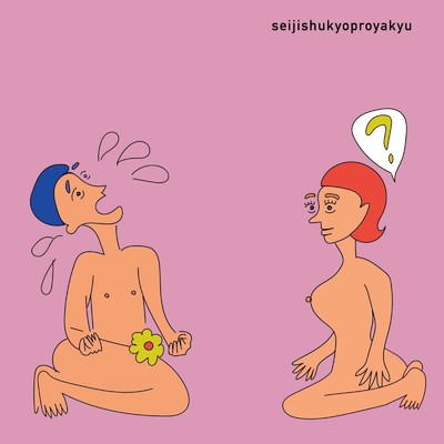 Sex with 感情 ／ マイノリティの大群/seijishukyoproyakyu