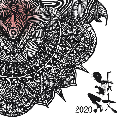 アルバム/波紋 2020/波紋