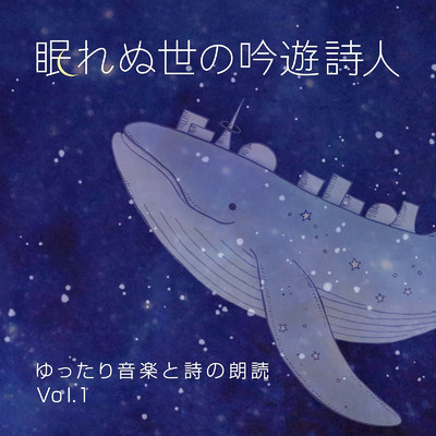 眠れぬ世の吟遊詩人 ゆったり音楽と詩の朗読 vol.1/Various Artists