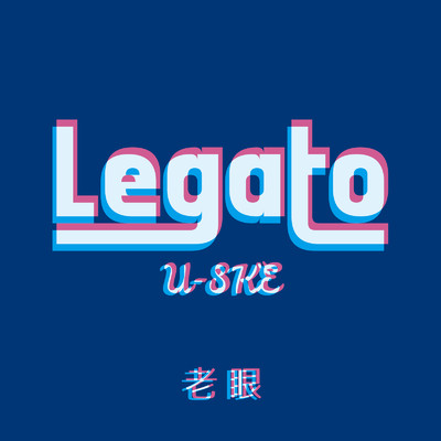 老眼/U-SKE & Legato project