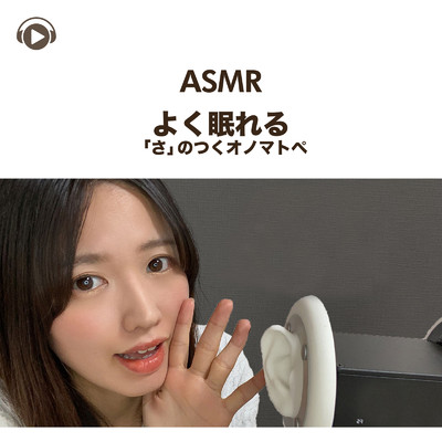 アルバム/ASMR - 安眠できる「さ」のつくオノマトペ/一木千洋