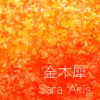金木犀/Sara Aris