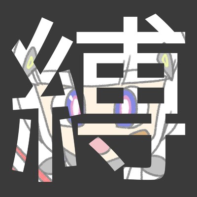 シングル/縛/でんの子P
