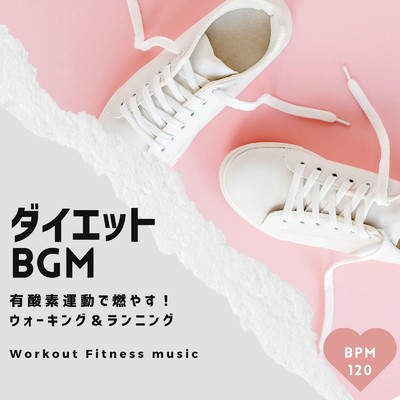 ダイエットBGM-有酸素運動で燃やす！ウォーキング&ランニング BPM120-/Workout Fitness music