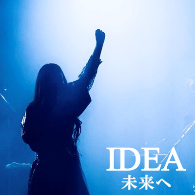 未来へ/IDEA