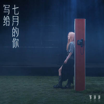 シングル/July/Zou Peipei
