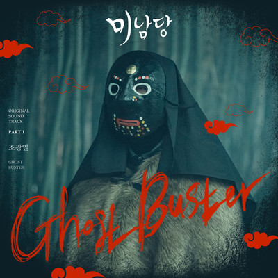 シングル/Ghost Buster (Instrumental)/Gwangil Jo