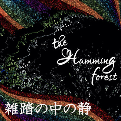 シングル/雑踏の中の静/the humming forest