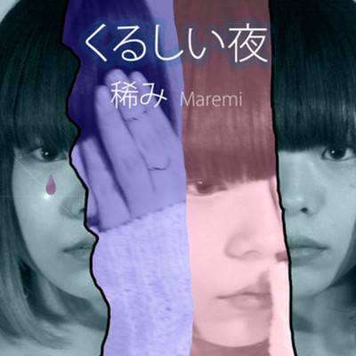 くるしい夜(1st single)/バヴみき