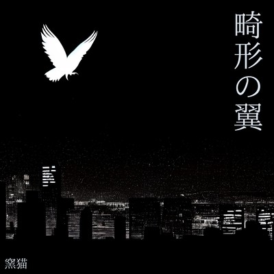 畸形の翼(instrumental)/窯猫