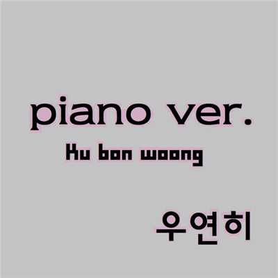 Memory [piano ver]/ku bon woong