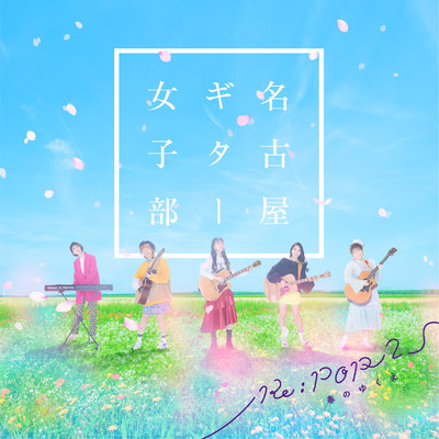 アルバム/Re:POP 2〜春のゆくえ〜/名古屋ギター女子部