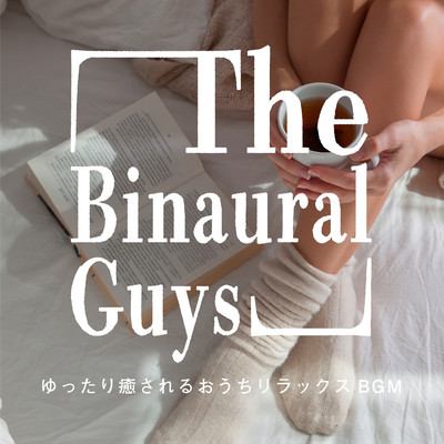 アルバム/ゆったり癒されるおうちリラックスBGM/The Binaural Guys