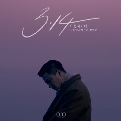 3.14 feat.Kim Myunghoon/Outsider