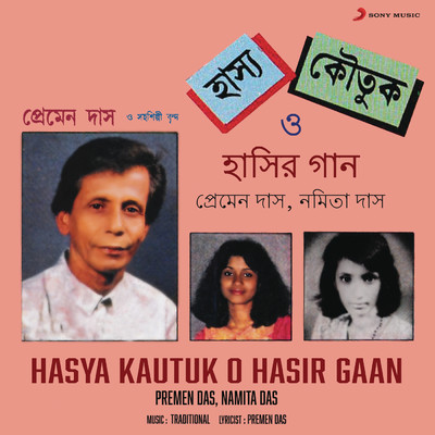Hasya Kautuk O Hasir Gaan/Premen Das／Namita Das