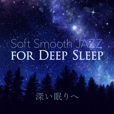 Soft Smooth Jazz for Deep Sleep 〜深い眠りへ〜/Relaxing BGM Project