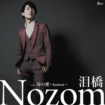 泪橋 (B盤)/Nozom