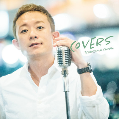 COVERS/月山翔雲