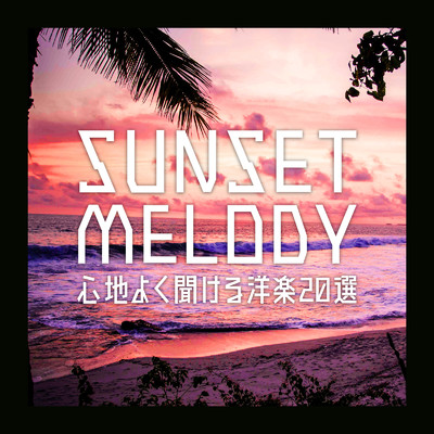 アルバム/SUNSET MELODY 〜心地よく聞ける洋楽20選〜/SME Project & #musicbank