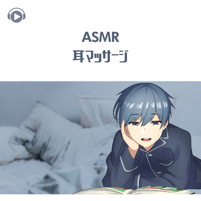 ASMR - 耳マッサージ_pt03 (feat. ASMR by ABC & ALL BGM CHANNEL)/右脳くん
